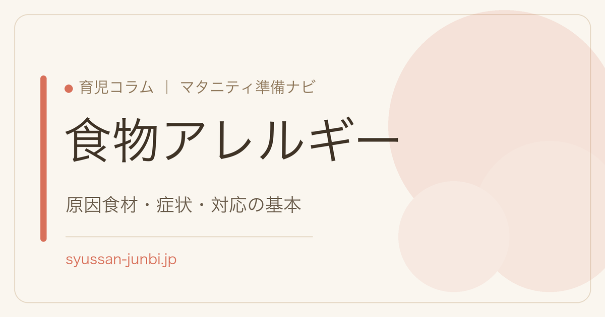食物アレルギー