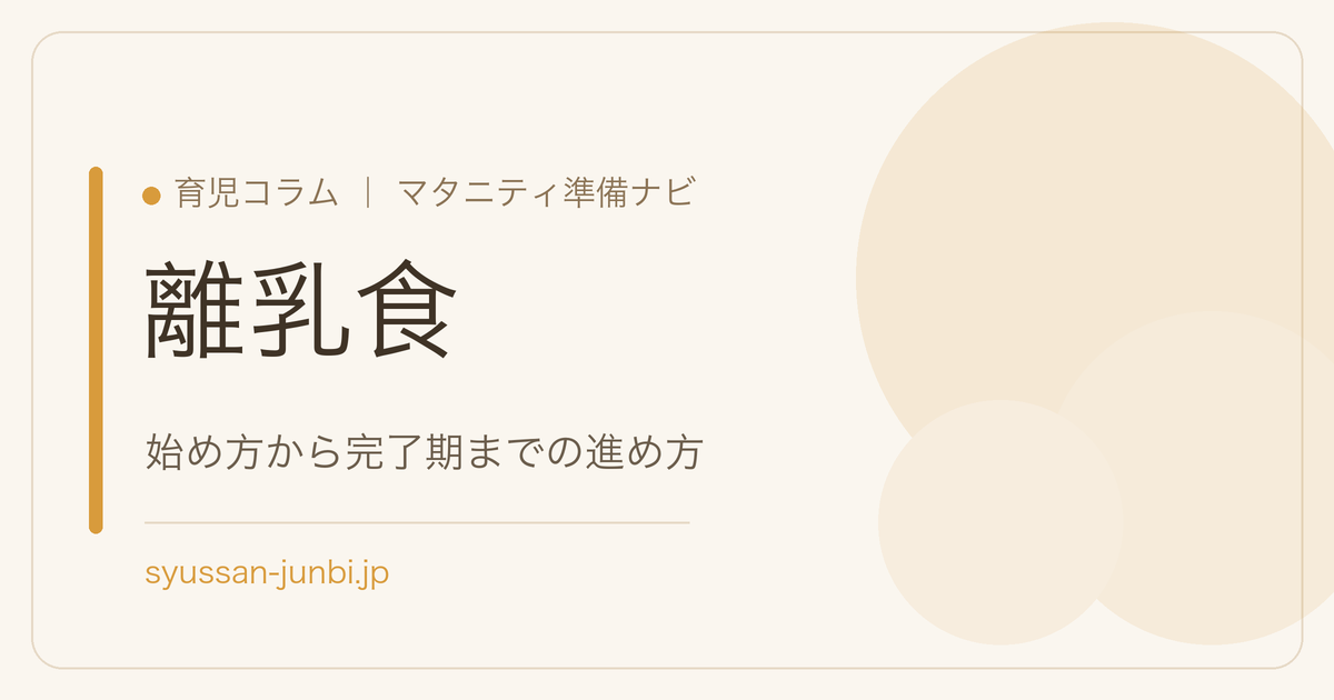 離乳食