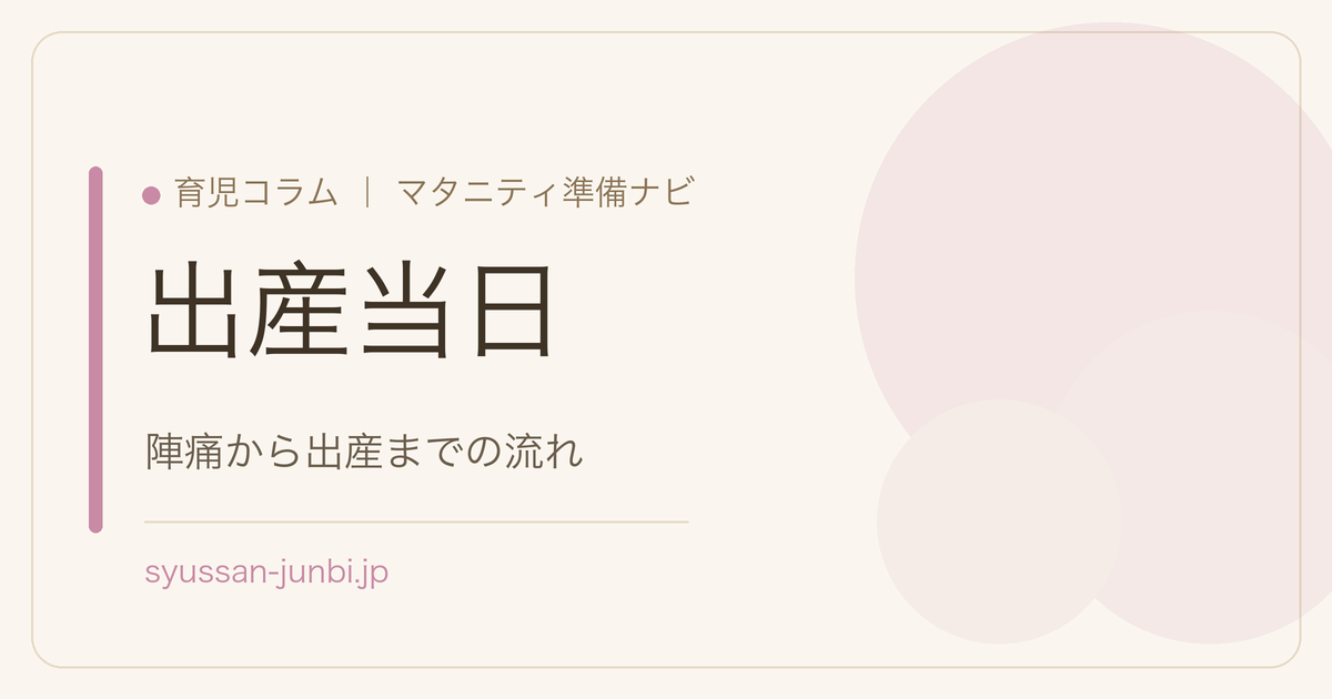 出産当日