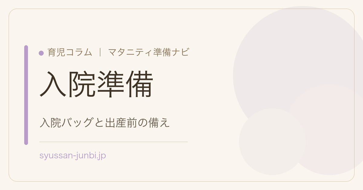 入院準備