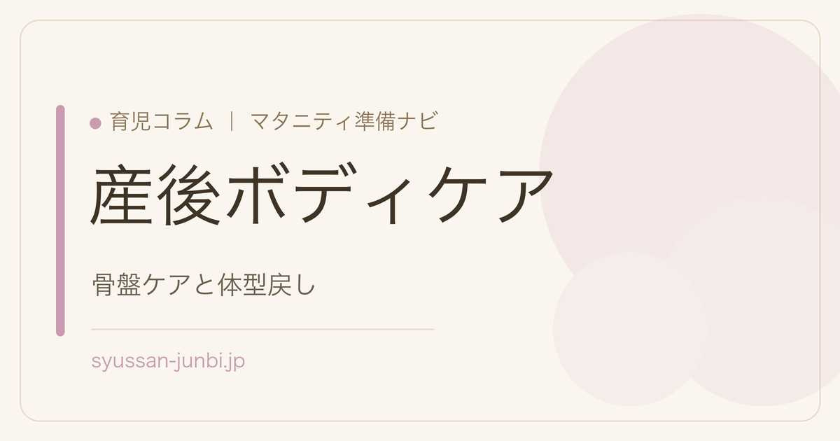 産後ボディケア