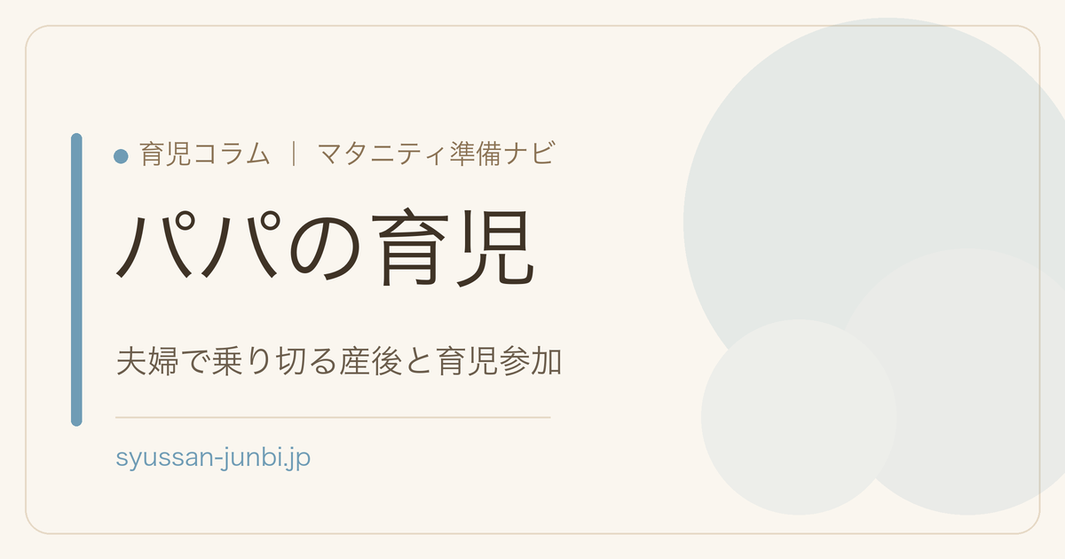 パパの育児