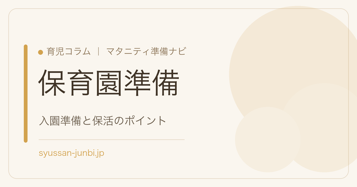 保育園準備