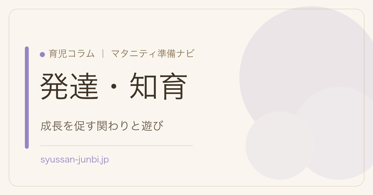 発達・知育