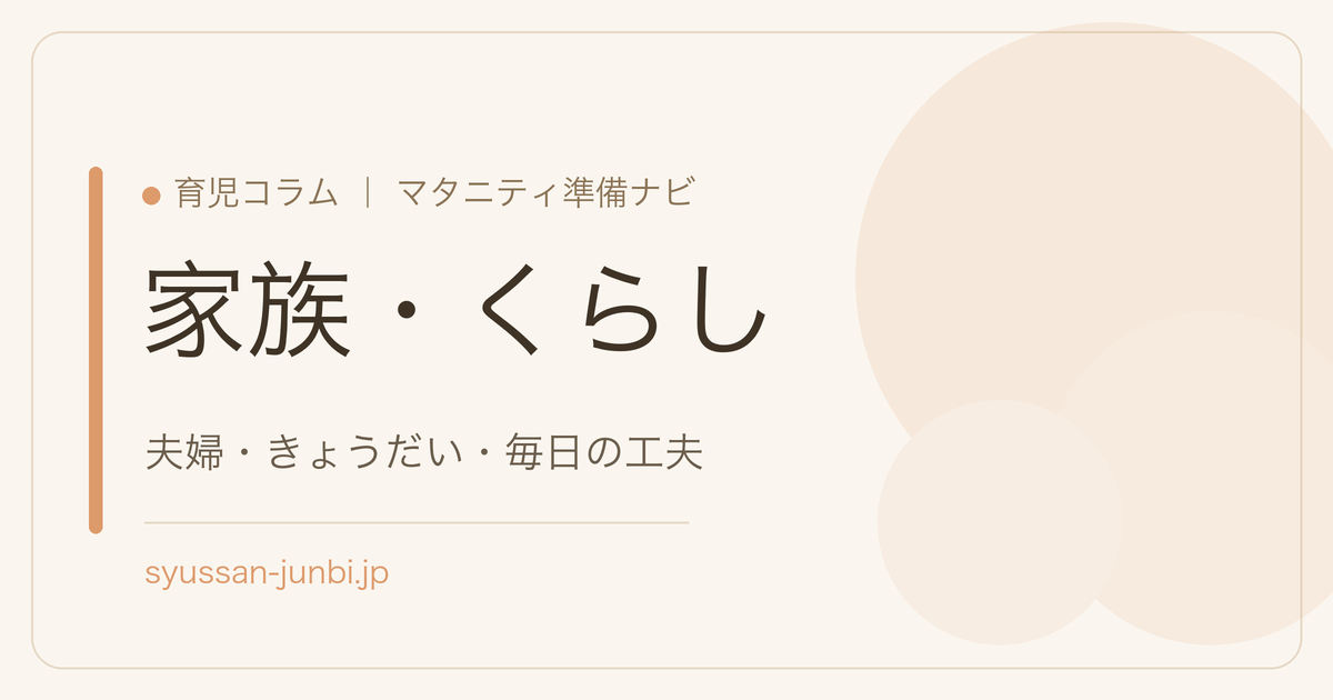 家族・くらし