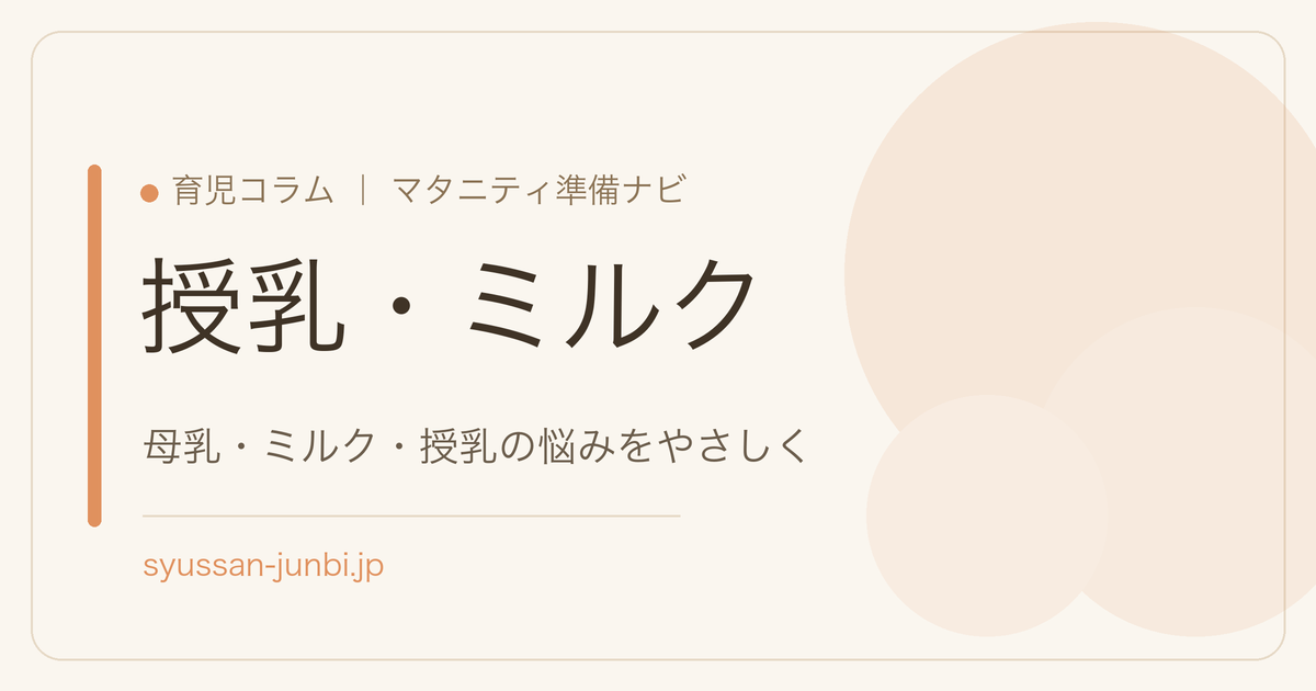 授乳・ミルク