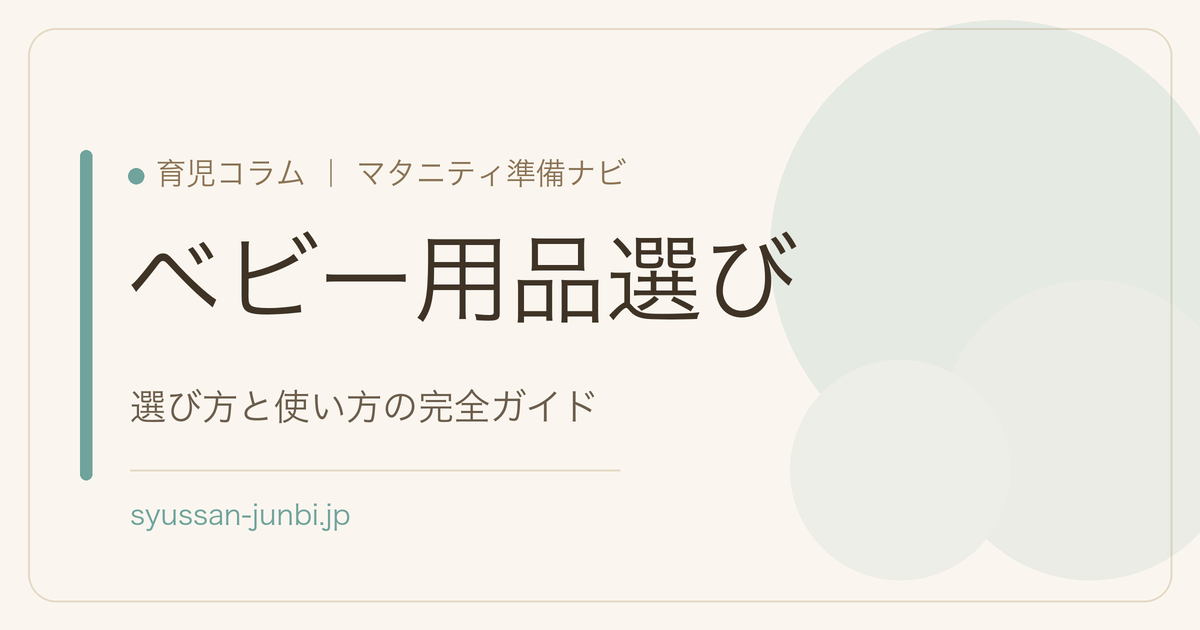 ベビー用品選び