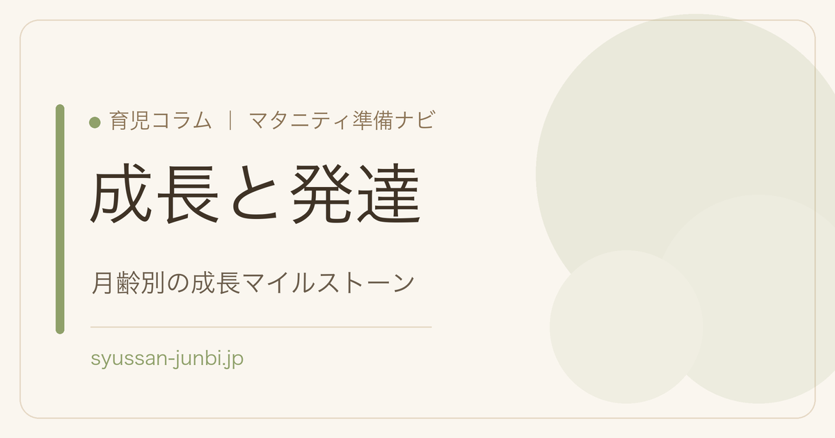 成長と発達