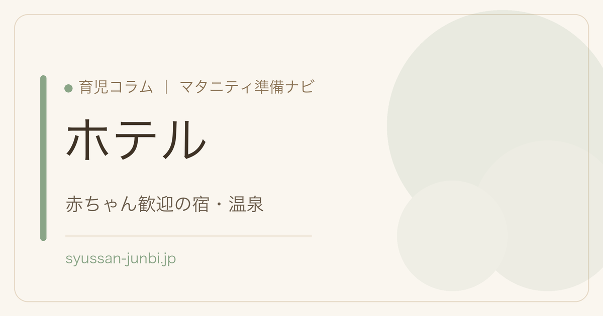 ホテル