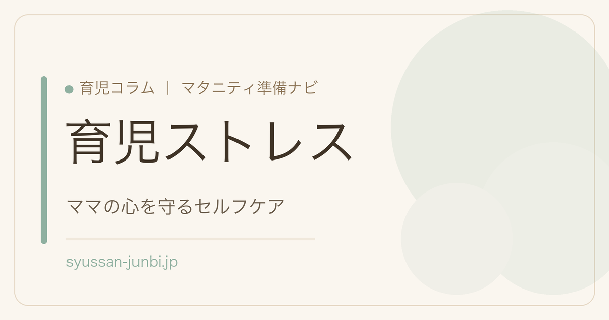 育児ストレス