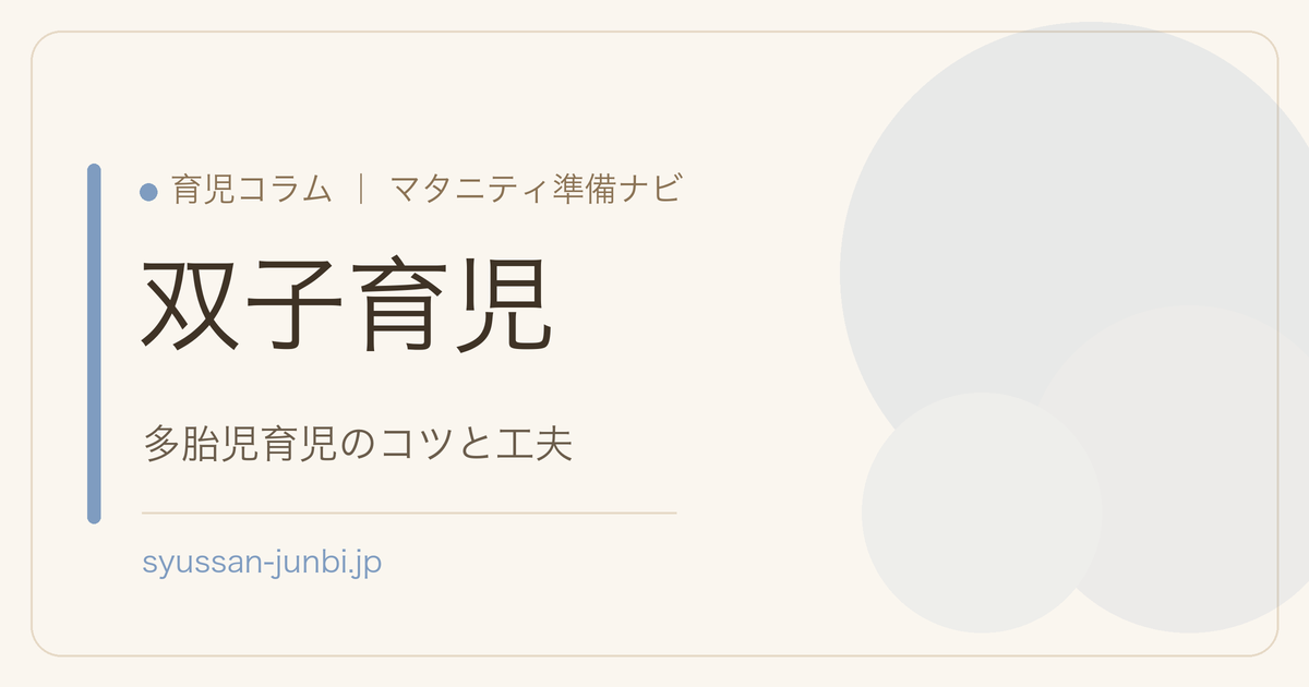 双子育児