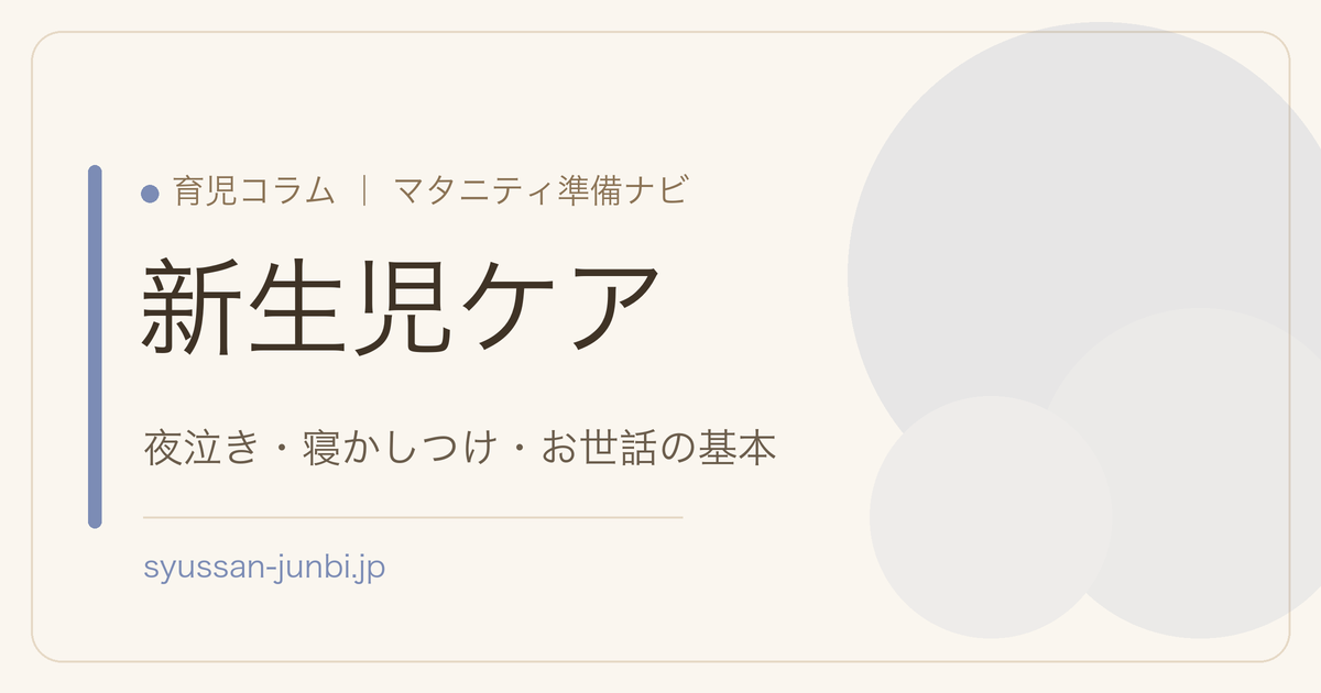 新生児ケア