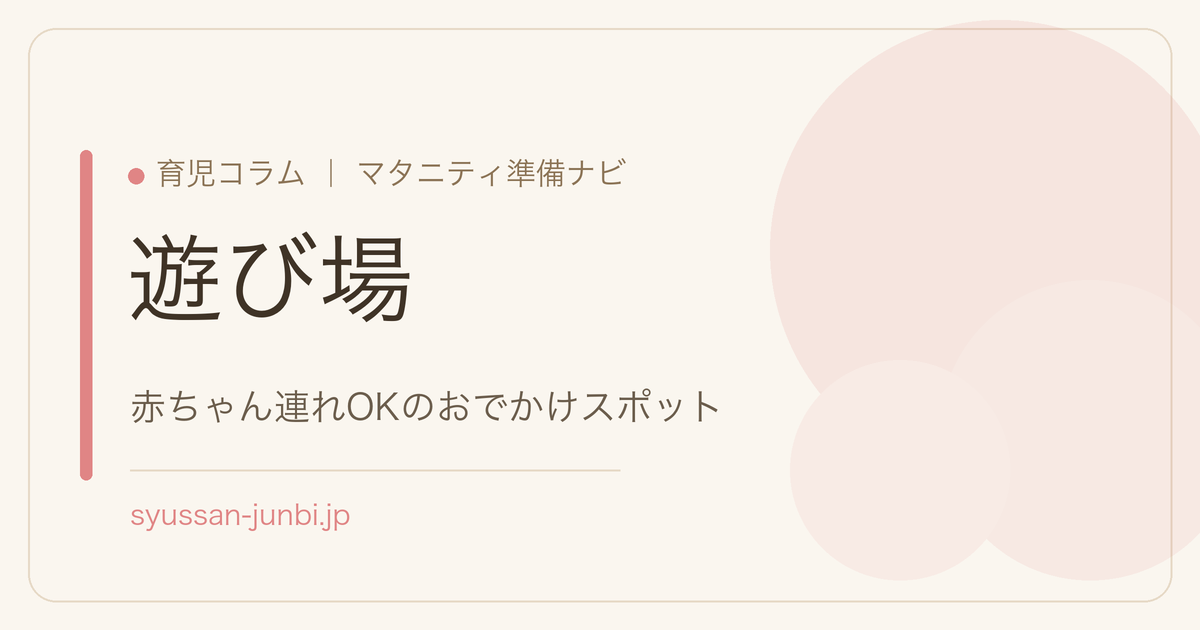 遊び場