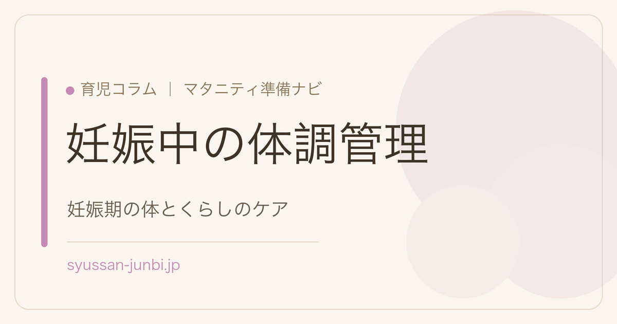 妊娠中の体調管理