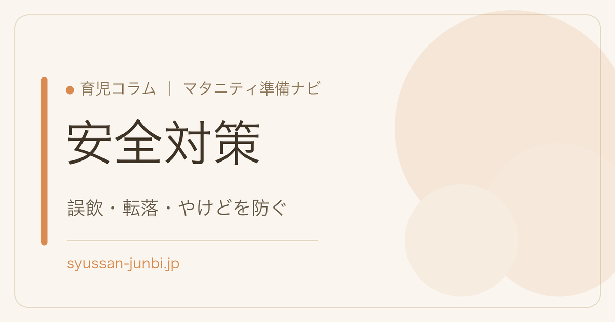 安全対策