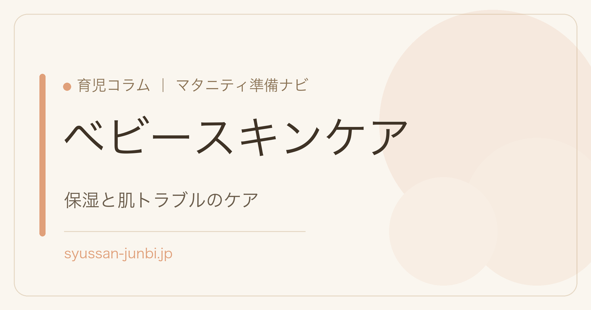 ベビースキンケア
