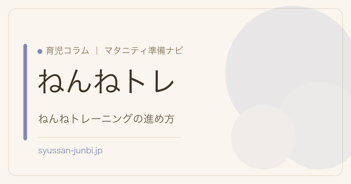 ねんねトレ