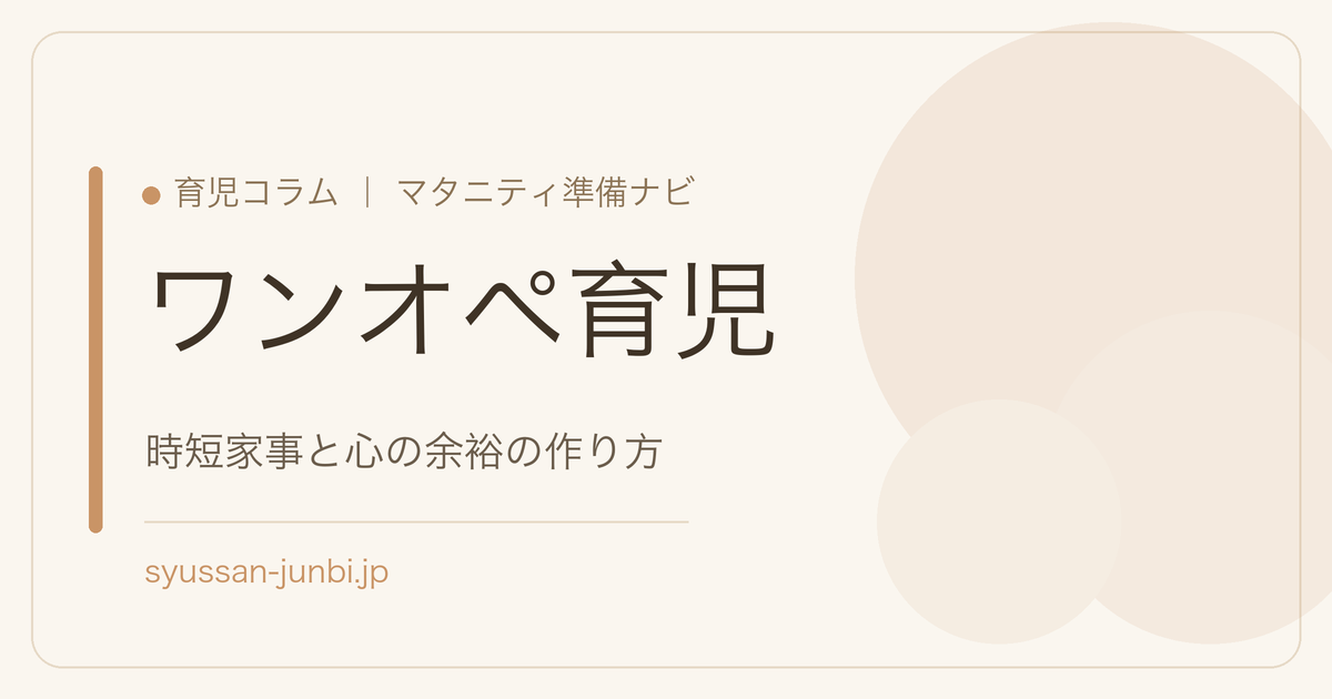 ワンオペ育児
