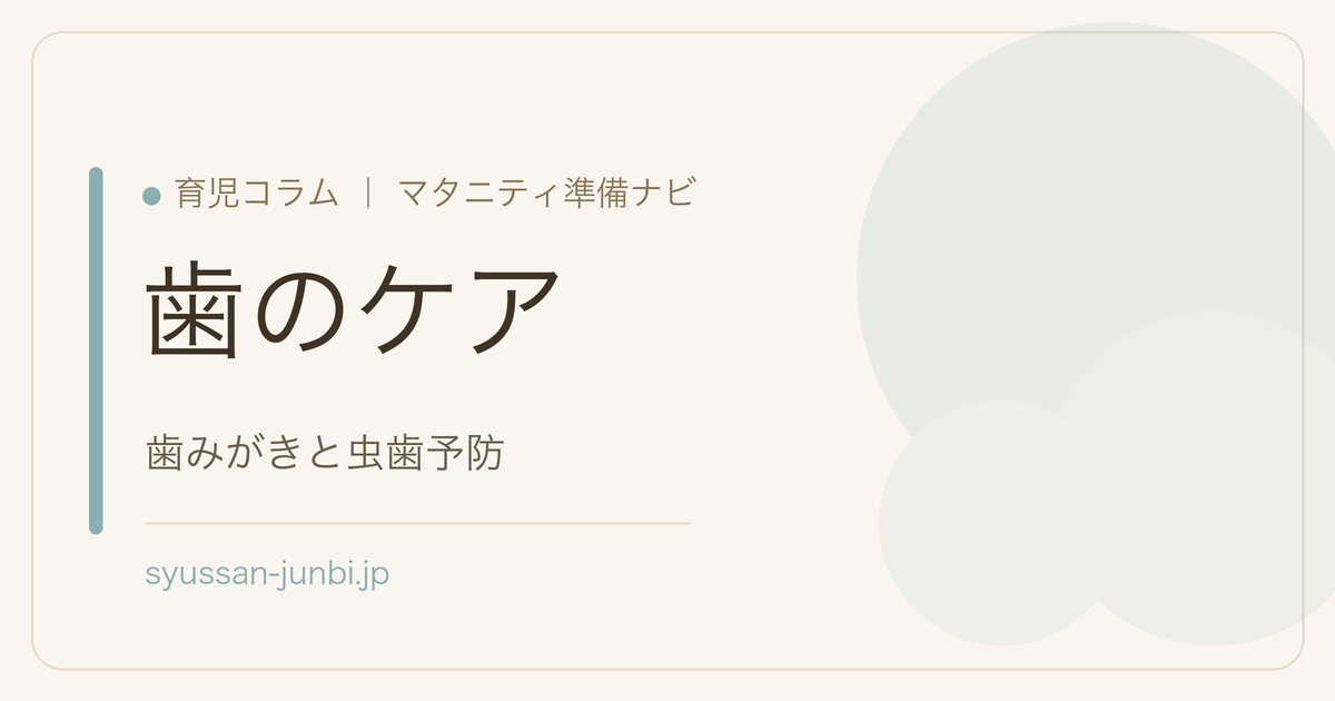 歯のケア