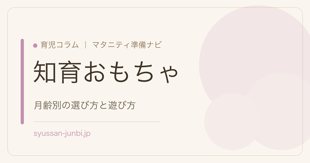 知育おもちゃ