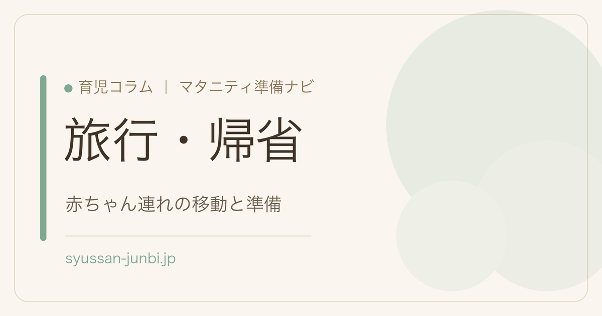 旅行・帰省