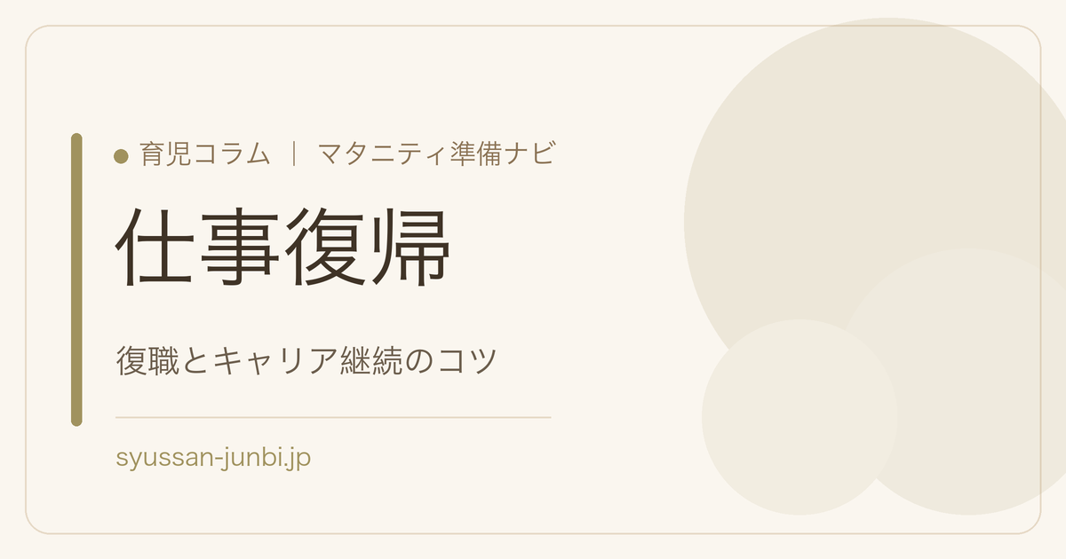 仕事復帰