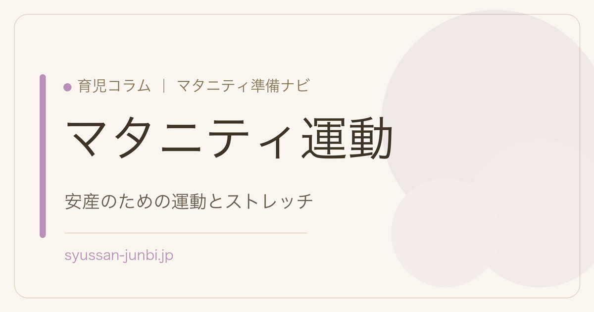 マタニティ運動