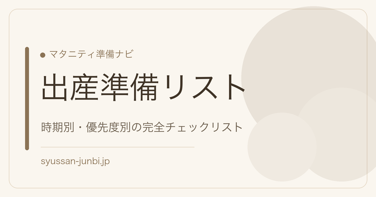 出産準備リスト完全版