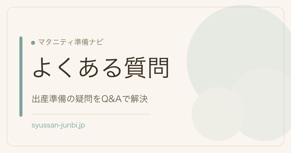 よくある質問
