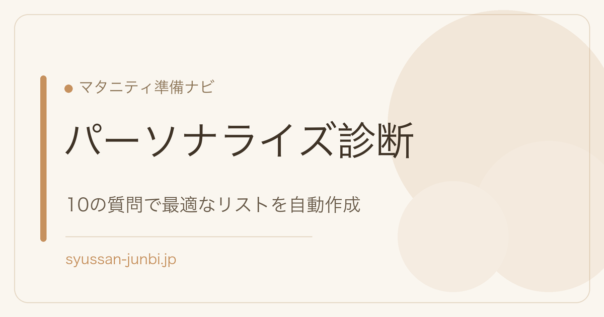 パーソナライズ診断